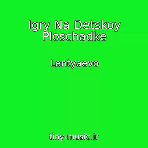کاور آهنگ Igry Na Detskoy Ploschadke از Lentyaevo