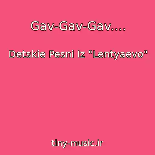 کاور آهنگ Gav-Gav-Gav.... از Detskie Pesni Iz "Lentyaevo"