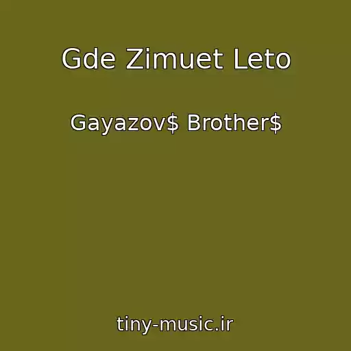 کاور آهنگ Gde Zimuet Leto از Gayazov$ Brother$