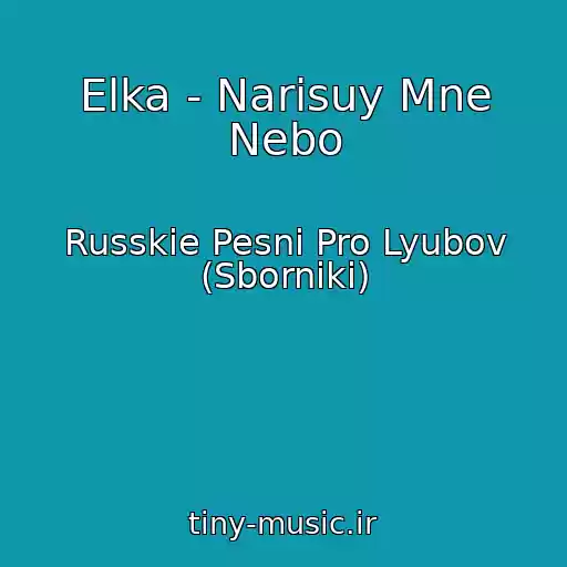 کاور آهنگ Elka - Narisuy Mne Nebo از Russkie Pesni Pro Lyubov (Sborniki)
