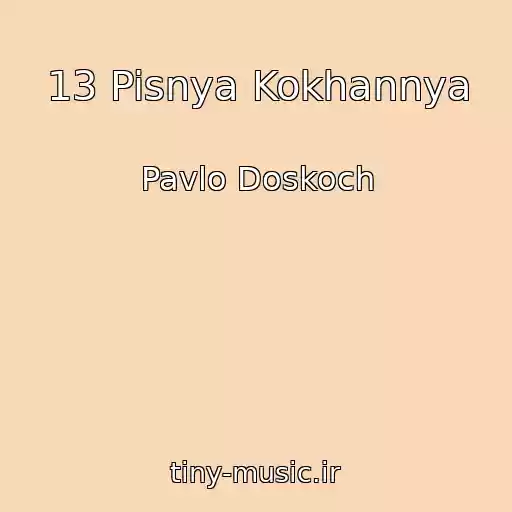 کاور آهنگ 13 Pisnya Kokhannya از Pavlo Doskoch