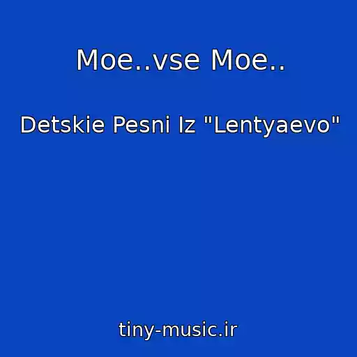 کاور آهنگ Moe..vse Moe.. از Detskie Pesni Iz "Lentyaevo"
