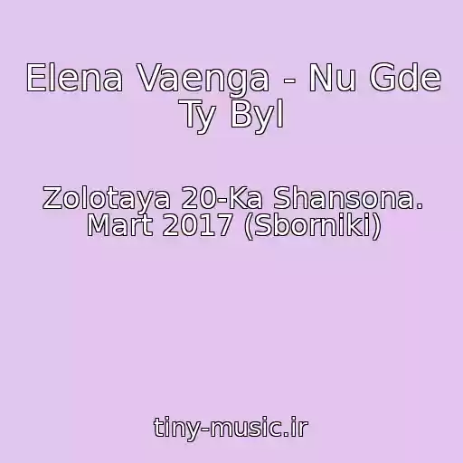 کاور آهنگ Elena Vaenga - Nu Gde Ty Byl از Zolotaya 20-Ka Shansona. Mart 2017 (Sborniki)