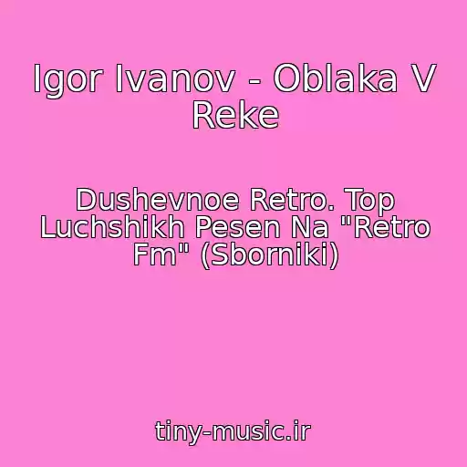 کاور آهنگ Igor Ivanov - Oblaka V Reke از Dushevnoe Retro. Top Luchshikh Pesen Na "Retro Fm" (Sborniki)