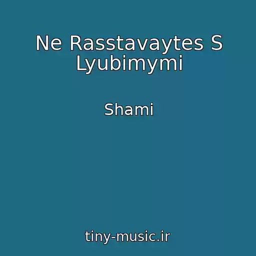 کاور آهنگ Ne Rasstavaytes S Lyubimymi از Shami