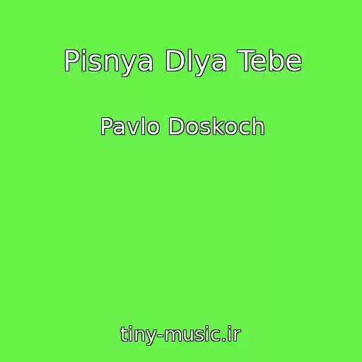 کاور آهنگ Pіsnya Dlya Tebe از Pavlo Doskoch