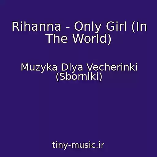 کاور آهنگ Rihanna - Only Girl (In The World) از Muzyka Dlya Vecherinki (Sborniki)
