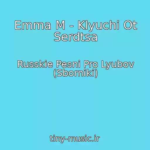 کاور آهنگ Emma M - Klyuchi Ot Serdtsa از Russkie Pesni Pro Lyubov (Sborniki)