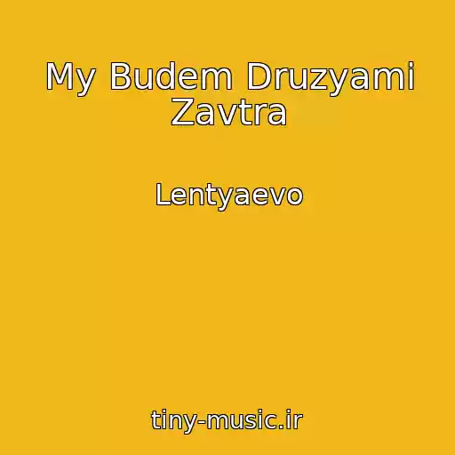 کاور آهنگ My Budem Druzyami Zavtra از Lentyaevo