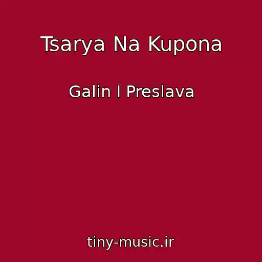کاور آهنگ Tsarya Na Kupona از Galin I Preslava