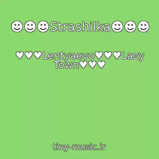 کاور آهنگ ☻☻☻Strashilka☻☻☻ از ♥♥♥Lentyaevo♥♥♥Lazy Town♥♥♥