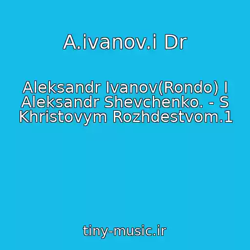 کاور آهنگ A.ivanov.i Dr از Aleksandr Ivanov(Rondo) I Aleksandr Shevchenko. - S Khristovym Rozhdestvom.1