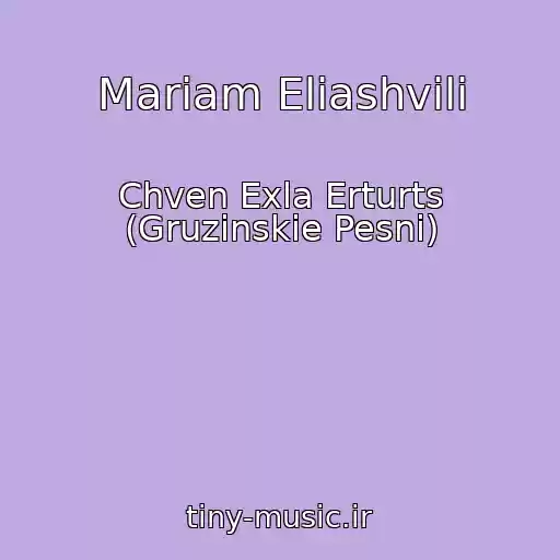 کاور آهنگ Mariam Eliashvili از Chven Exla Erturts (Gruzinskie Pesni)