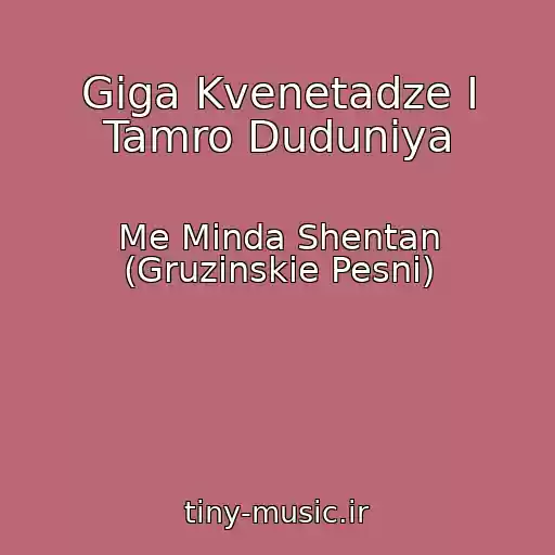 کاور آهنگ Giga Kvenetadze I Tamro Duduniya از Me Minda Shentan (Gruzinskie Pesni)