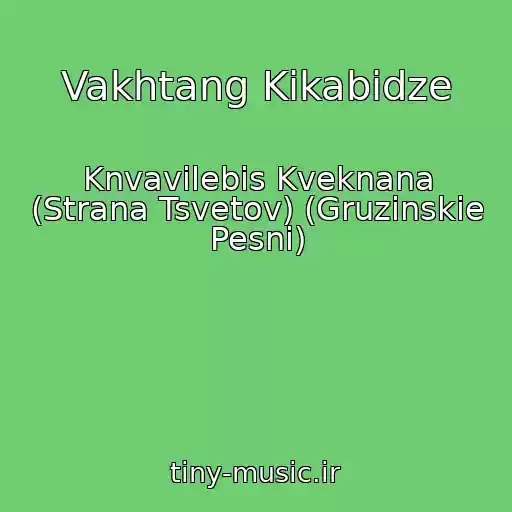 کاور آهنگ Vakhtang Kikabidze از Knvavilebis Kveknana (Strana Tsvetov) (Gruzinskie Pesni)