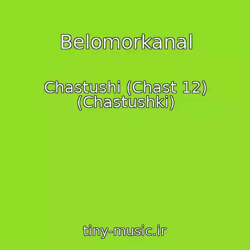 کاور آهنگ Belomorkanal از Chastushi (Chast 12) (Chastushki)