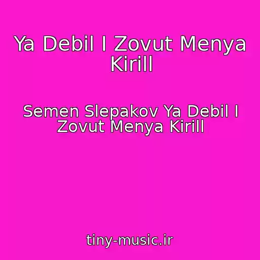کاور آهنگ Ya Debil I Zovut Menya Kirill از Semen Slepakov Ya Debil I Zovut Menya Kirill