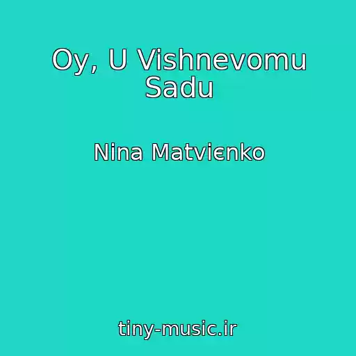 کاور آهنگ Oy, U Vishnevomu Sadu از Nіna Matvієnko