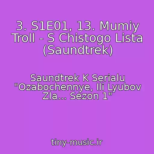 کاور آهنگ 3. S1E01, 13. Mumiy Troll - S Chistogo Lista (Saundtrek) از Saundtrek K Serialu "Ozabochennye, Ili Lyubov Zla... Sezon 1"