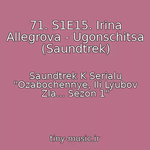 کاور آهنگ 71. S1E15. Irina Allegrova - Ugonschitsa (Saundtrek) از Saundtrek K Serialu "Ozabochennye, Ili Lyubov Zla... Sezon 1"