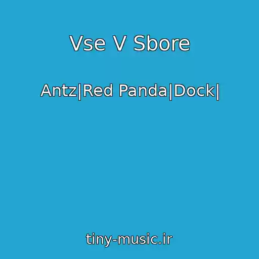 کاور آهنگ Vse V Sbore از Antz|Red Panda|Dock|