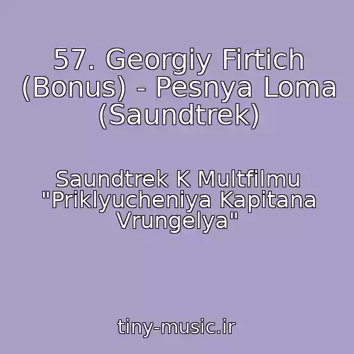 کاور آهنگ 57. Georgiy Firtich (Bonus) - Pesnya Loma (Saundtrek) از Saundtrek K Multfilmu "Priklyucheniya Kapitana Vrungelya"