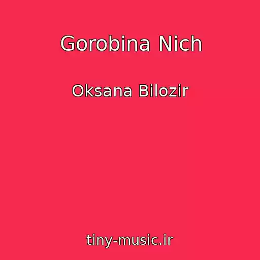 کاور آهنگ Gorobina Nich از Oksana Bilozir