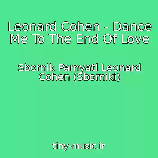 کاور آهنگ Leonard Cohen - Dance Me To The End Of Love از Sbornik Pamyati Leonard Cohen (Sborniki)