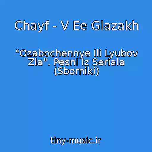 کاور آهنگ Chayf - V Ee Glazakh از "Ozabochennye Ili Lyubov Zla". Pesni Iz Seriala (Sborniki)