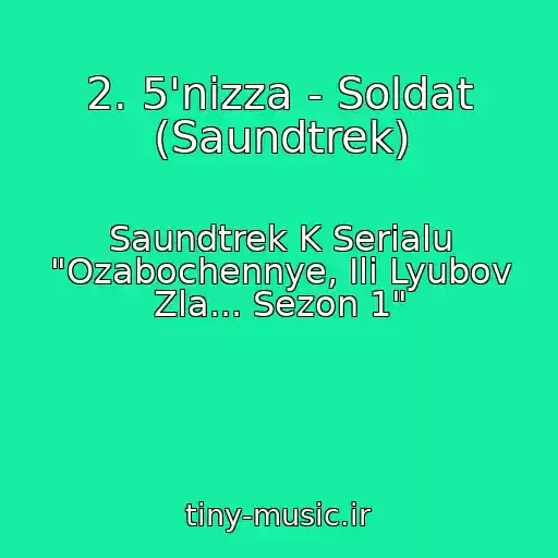 کاور آهنگ 2. 5'nizza - Soldat (Saundtrek) از Saundtrek K Serialu "Ozabochennye, Ili Lyubov Zla... Sezon 1"