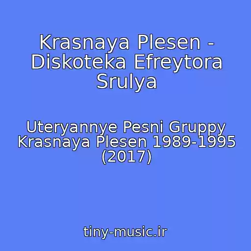 کاور آهنگ Krasnaya Plesen - Diskoteka Efreytora Srulya از Uteryannye Pesni Gruppy Krasnaya Plesen 1989-1995 (2017)