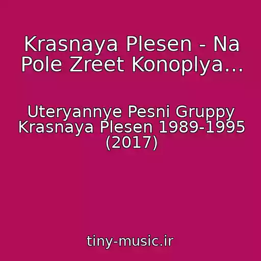 کاور آهنگ Krasnaya Plesen - Na Pole Zreet Konoplya… از Uteryannye Pesni Gruppy Krasnaya Plesen 1989-1995 (2017)
