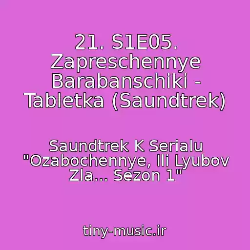 کاور آهنگ 21. S1E05. Zapreschennye Barabanschiki - Tabletka (Saundtrek) از Saundtrek K Serialu "Ozabochennye, Ili Lyubov Zla... Sezon 1"