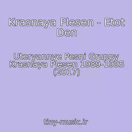 کاور آهنگ Krasnaya Plesen - Etot Den از Uteryannye Pesni Gruppy Krasnaya Plesen 1989-1995 (2017)