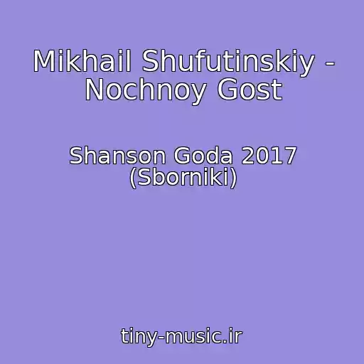 کاور آهنگ Mikhail Shufutinskiy - Nochnoy Gost از Shanson Goda 2017 (Sborniki)