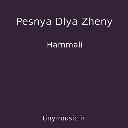 کاور آهنگ Pesnya Dlya Zheny از Hammali
