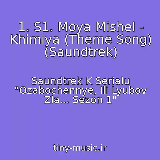 کاور آهنگ 1. S1. Moya Mishel - Khimiya (Theme Song) (Saundtrek) از Saundtrek K Serialu "Ozabochennye, Ili Lyubov Zla... Sezon 1"