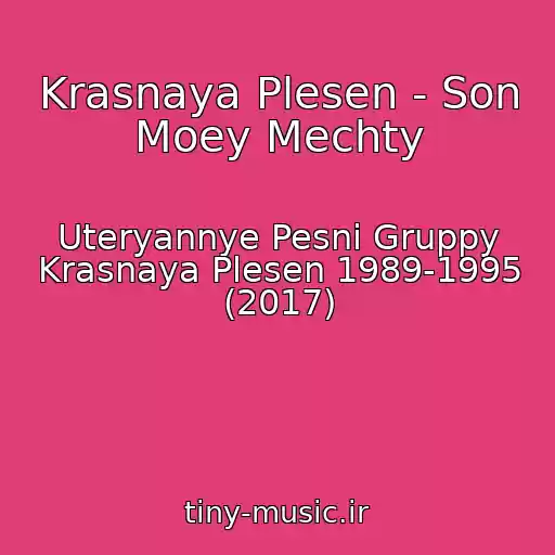 کاور آهنگ Krasnaya Plesen - Son Moey Mechty از Uteryannye Pesni Gruppy Krasnaya Plesen 1989-1995 (2017)