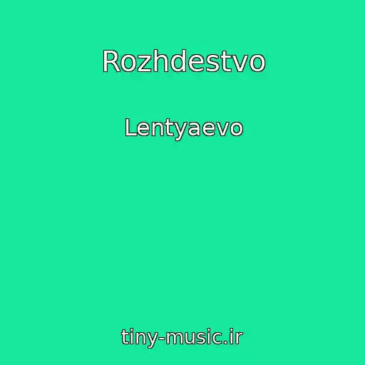 کاور آهنگ Rozhdestvo از Lentyaevo