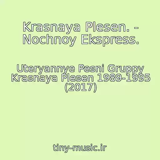کاور آهنگ Krasnaya Plesen. - Nochnoy Ekspress. از Uteryannye Pesni Gruppy Krasnaya Plesen 1989-1995 (2017)