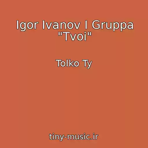 کاور آهنگ Igor Ivanov I Gruppa "Tvoi" از Tolko Ty