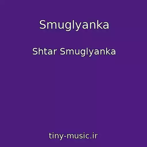 کاور آهنگ Smuglyanka از Shtar Smuglyanka