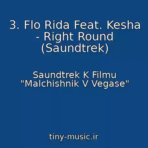 کاور آهنگ 3. Flo Rida Feat. Kesha - Right Round (Saundtrek) از Saundtrek K Filmu "Malchishnik V Vegase"