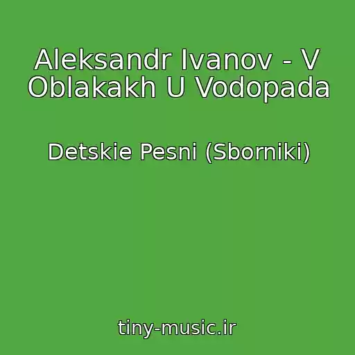 کاور آهنگ Aleksandr Ivanov - V Oblakakh U Vodopada از Detskie Pesni (Sborniki)