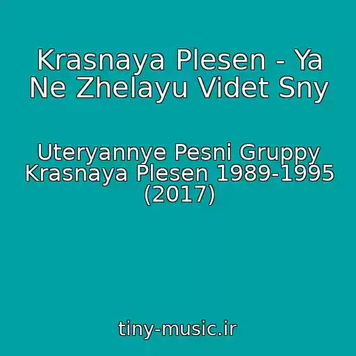 کاور آهنگ Krasnaya Plesen - Ya Ne Zhelayu Videt Sny از Uteryannye Pesni Gruppy Krasnaya Plesen 1989-1995 (2017)