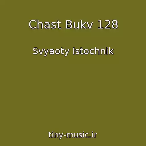 کاور آهنگ Chast Bukv 128 از Svyaoty Istochnik