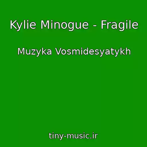 کاور آهنگ Kylie Minogue - Fragile از Muzyka Vosmidesyatykh