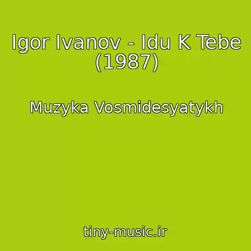 کاور آهنگ Igor Ivanov - Idu K Tebe (1987) از Muzyka Vosmidesyatykh