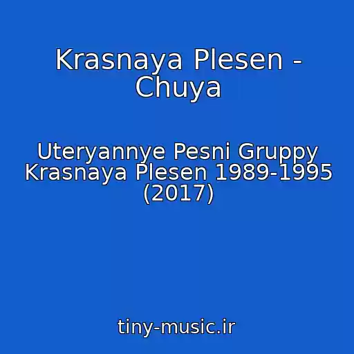 کاور آهنگ Krasnaya Plesen - Chuya از Uteryannye Pesni Gruppy Krasnaya Plesen 1989-1995 (2017)