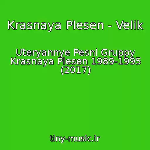 کاور آهنگ Krasnaya Plesen - Velik از Uteryannye Pesni Gruppy Krasnaya Plesen 1989-1995 (2017)